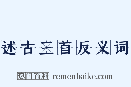 述古三首反义词是什么意思的图片